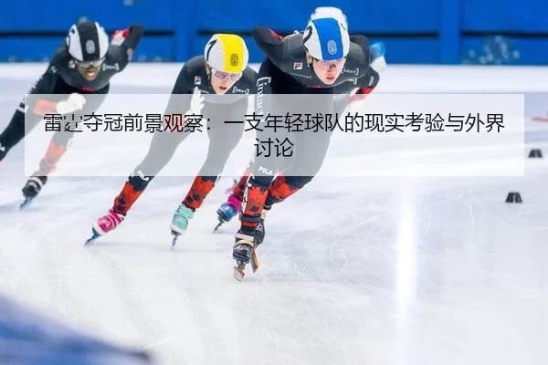 lei-ting-duo-guan-qian-jing-guan-cha-yi-zhi-nian-qing-qiu-dui-de-xian-shi-kao-yan-yu-wai-jie-tao-lun-2-987.jpg
